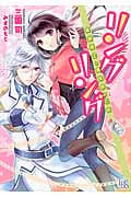 リングリング 英雄騎士と異世界の乙女 (一迅社文庫アイリス)