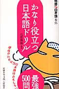 かなり役立つ日本語ドリル 問題な日本語番外