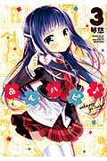 あんハピ♪ 3 (まんがタイムKRコミックス フォワードシリーズ)