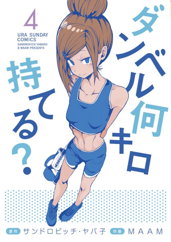 ダンベル何キロ持てる? (4) (裏少年サンデーC)