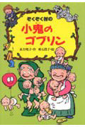 ぞくぞく村の小鬼のゴブリン (ぞくぞく村のおばけシリーズ 4)