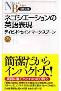 ネゴシエーションの英語表現 (日経文庫)