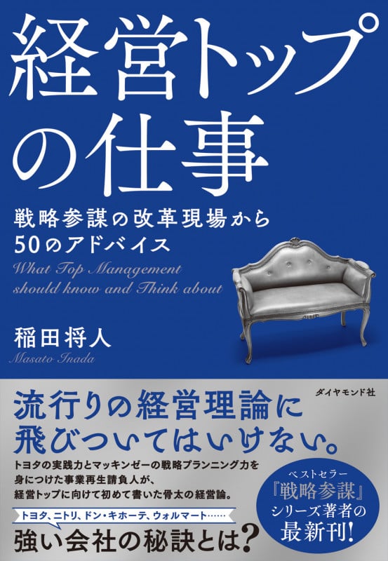 経営トップの仕事 戦略参謀の改革現場から50のアドバイス