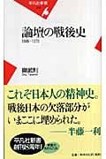 論壇の戦後史 1945‐1970 (平凡社新書)