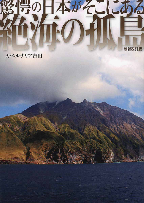 絶海の孤島 増補改訂版 驚愕の日本がそこにある