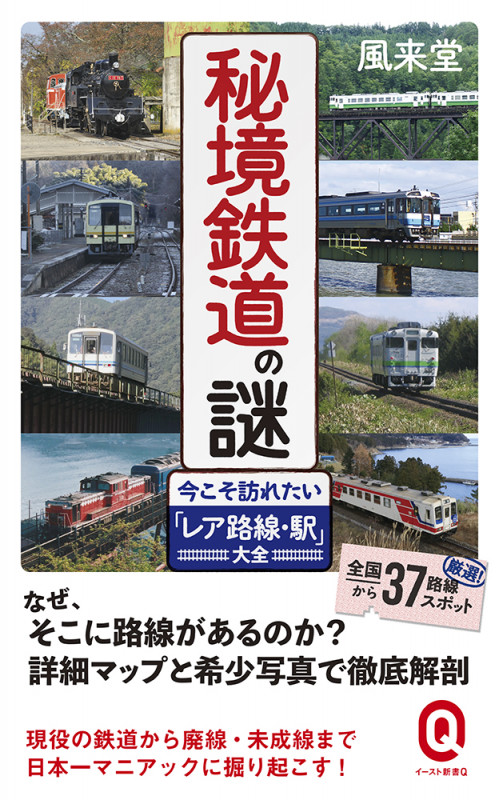 秘境鉄道の謎 今こそ訪れたい「レア路線・駅」大全 (イースト新書Q)