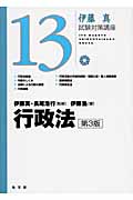 伊藤真 試験対策講座 行政法 第3版 (13)