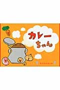 カレーちゃんの詳細を見る