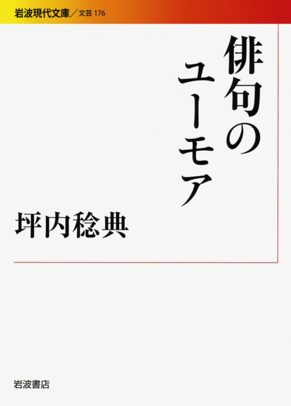 俳句のユーモア (岩波現代文庫 文芸 176)