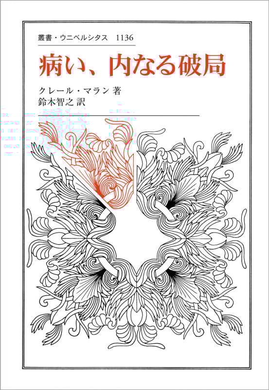 病い、内なる破局 (叢書・ウニベルシタス 1136)