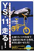 YS‐11、走る! たった一人で世界と闘う技術者魂の詳細を見る