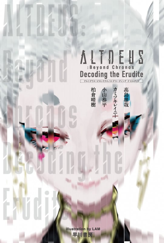ALTDEUS:Beyond Chronos Decoding the Erudite (ハヤカワ文庫JA)