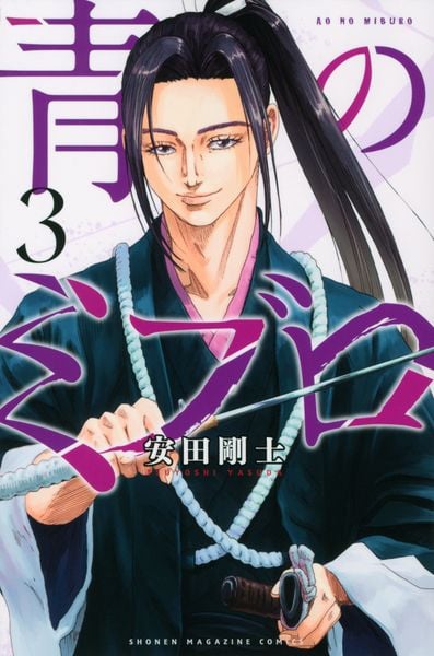 青のミブロ(3) (講談社コミックス)の詳細を見る