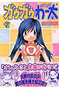 ガウガウわー太 7 (バンチコミックス)