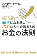 幸せになれる人バカな人生を送る人のお金の法則 カリスマ・ファイナンシャル・プランナーに教わる