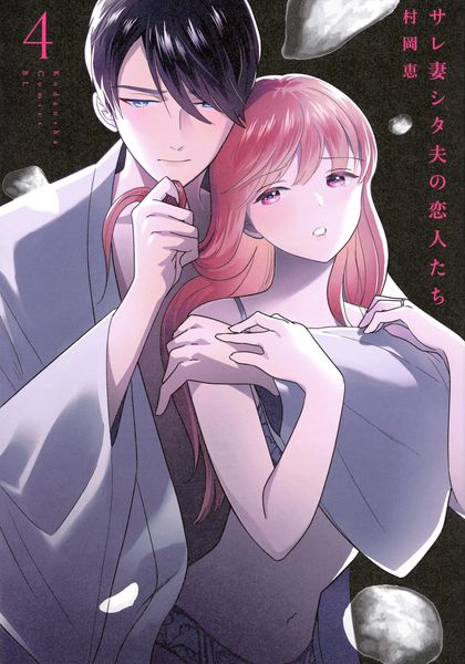 サレ妻シタ夫の恋人たち(4) (BE LOVE KC)