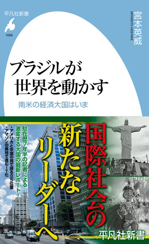 ブラジルが世界を動かす 南米の経済大国はいま (1068) (平凡社新書)