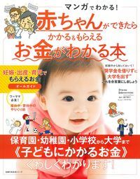 赤ちゃんができたらかかる&もらえるお金がわかる本