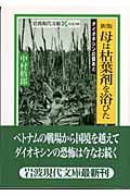 母は枯葉剤を浴びた ダイオキシンの傷あと (岩波現代文庫 社会 125)