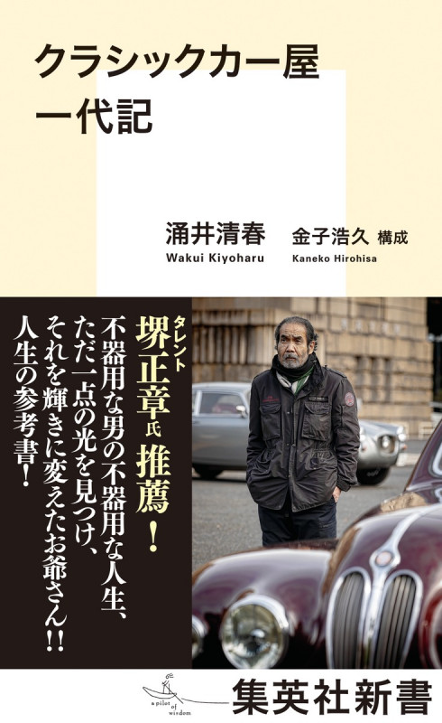 クラシックカー屋一代記 (集英社新書)