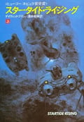 スタータイド・ライジング (上) (ハヤカワ文庫SF)