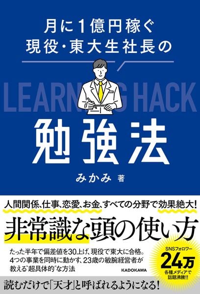 月に1億円稼ぐ現役・東大生社長の勉強法の詳細を見る