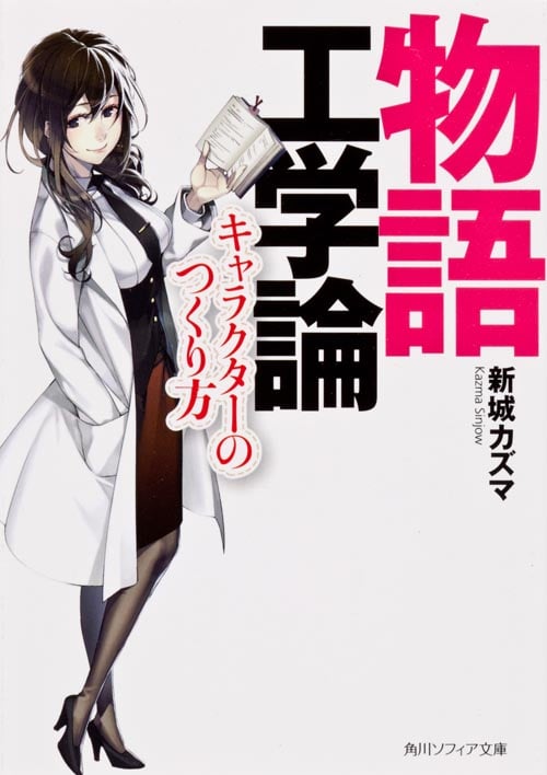 物語工学論 キャラクターのつくり方 (角川ソフィア文庫)