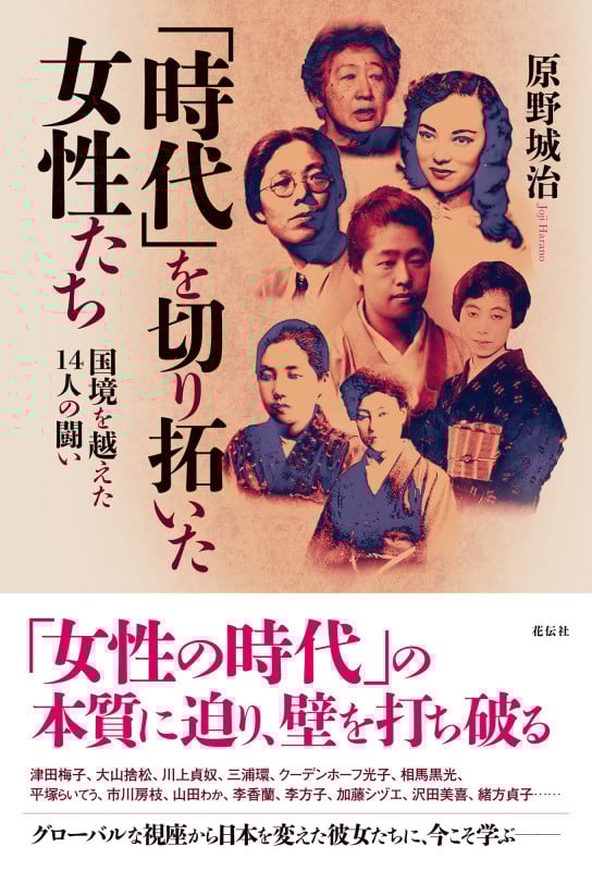 「時代」を切り拓いた女性たち 国境を越えた14人の闘いの詳細を見る