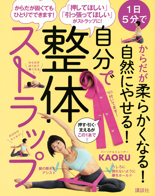 自分で整体ストラップ 1日5分でからだが柔らかくなる!自然にやせる! (講談社の実用BOOK)