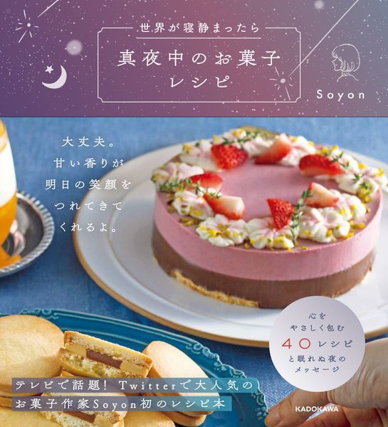 世界が寝静まったら 真夜中のお菓子レシピの詳細を見る
