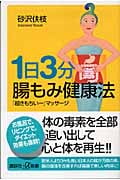 1日3分 腸もみ健康法 「超きもちいー」マッサージ (講談社+α新書)