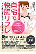 自宅で快腸リフレ 身体の中からキレイをつくる