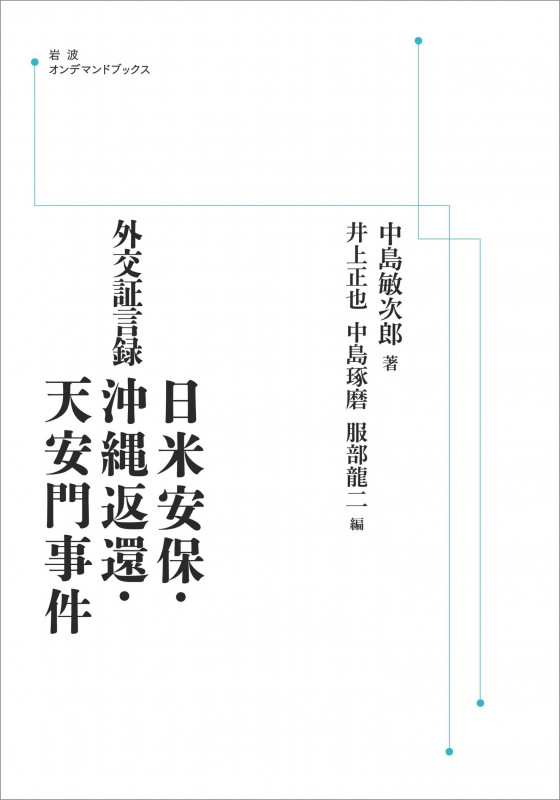 外交証言録 日米安保・沖縄返還・天安門事件 (岩波オンデマンドブックス)