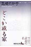 どこか或る家 高橋たか子自選エッセイ集 (講談社文芸文庫)