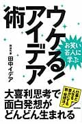 お笑い芸人に学ぶ ウケる!アイデア術 大喜利思考で面白発想がどんどん生まれる