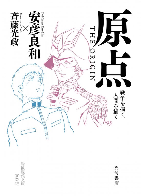 原点 THE ORIGIN 戦争を描く,人間を描く (岩波現代文庫 文芸373)