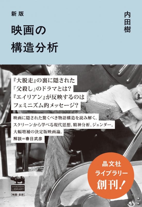 新版 映画の構造分析 (晶文社ライブラリー)