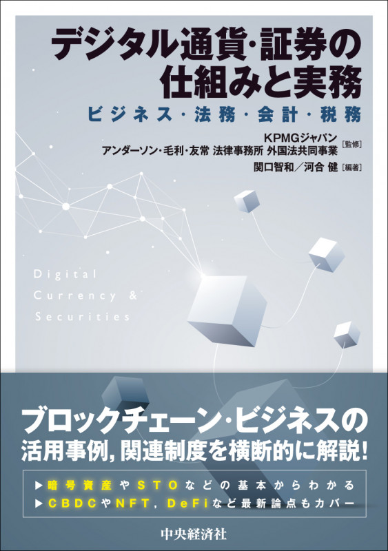 デジタル通貨・証券の仕組みと実務 ビジネス・法務・会計・税務