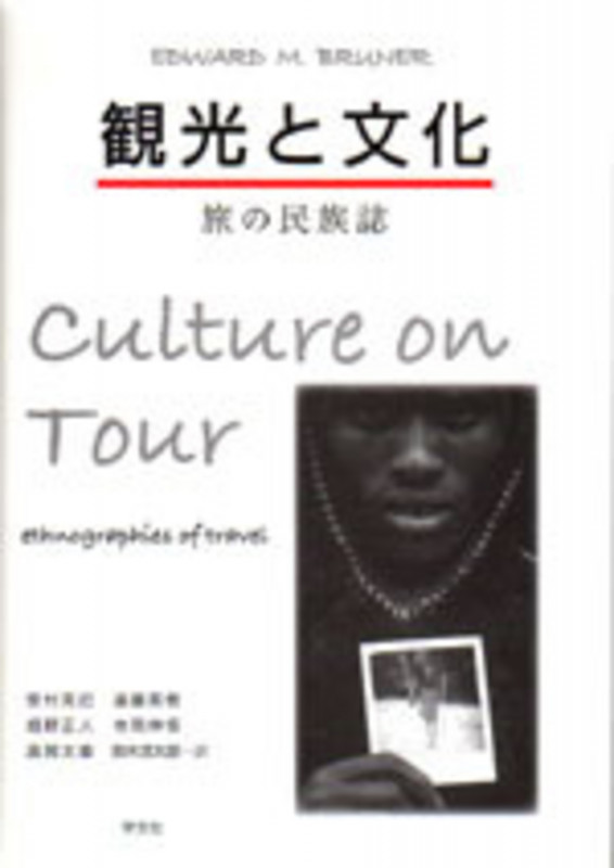 観光と文化 旅の民族誌