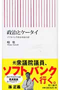 政治とケータイ ソフトバンク社長室長日記 (朝日新書)