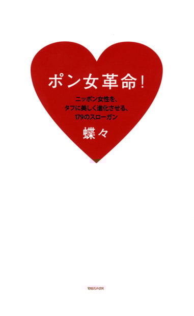ポン女革命! ニッポン女性を、タフに美しく進化させる、179のスローガン