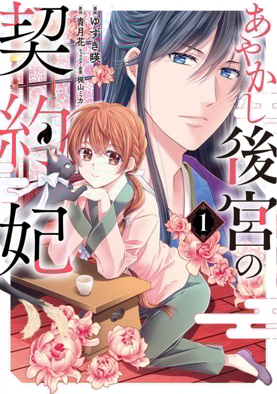 あやかし後宮の契約妃 (1) (ブリッジC)