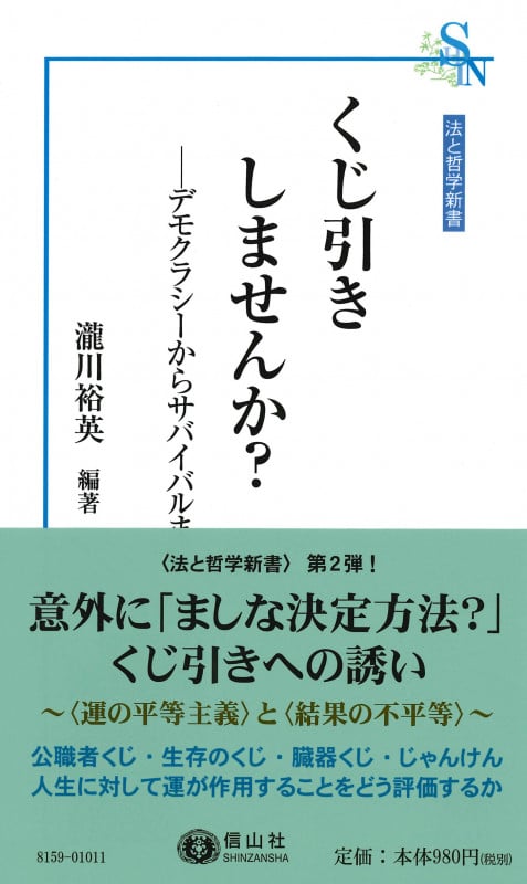 くじ引きしませんか? デモクラシーからサバイバルまで (法と哲学新書)