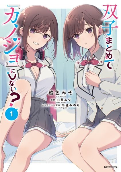 双子まとめて『カノジョ』にしない? 1