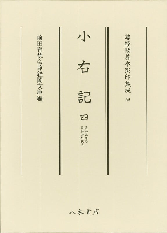 小右記 長和三年冬 長和四年秋冬 (四) (尊経閣善本影印集成 59)