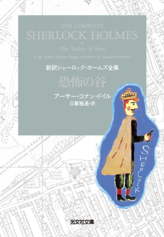 恐怖の谷 新訳シャーロック・ホームズ全集 (光文社文庫)