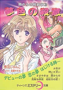 夢色の殺意 闇からの挑戦状 (3) (ティーンズミステリー文庫)