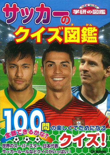 サッカーのクイズ図鑑 (ニューワイド学研の図鑑)