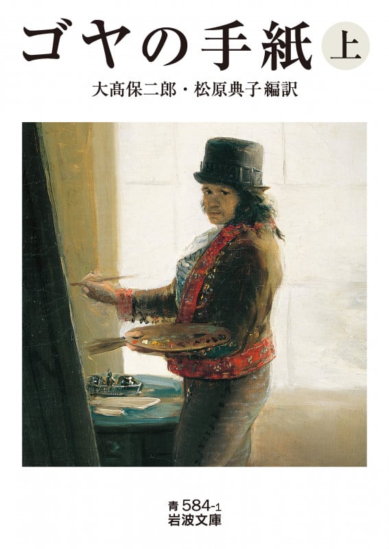 ゴヤの手紙 (上) (岩波文庫)
