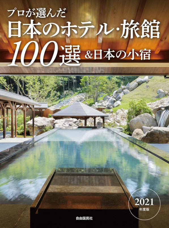 プロが選んだ日本のホテル・旅館100選&日本の小宿 (2021年度版)